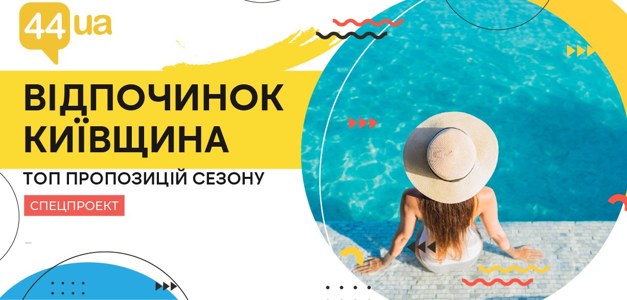 Відпочинок у Києві та області: пляжі, басейни, активний відпочинок... Відпочинок у Києві та області: пляжі, басейни, активний відпочинок 2026