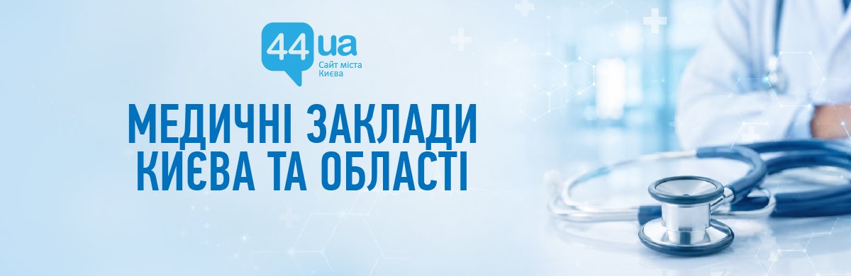 Медичні центри та клініки Києва: повний путівник 2026 року Медичні центри та клініки Києва: повний путівник 2026 року