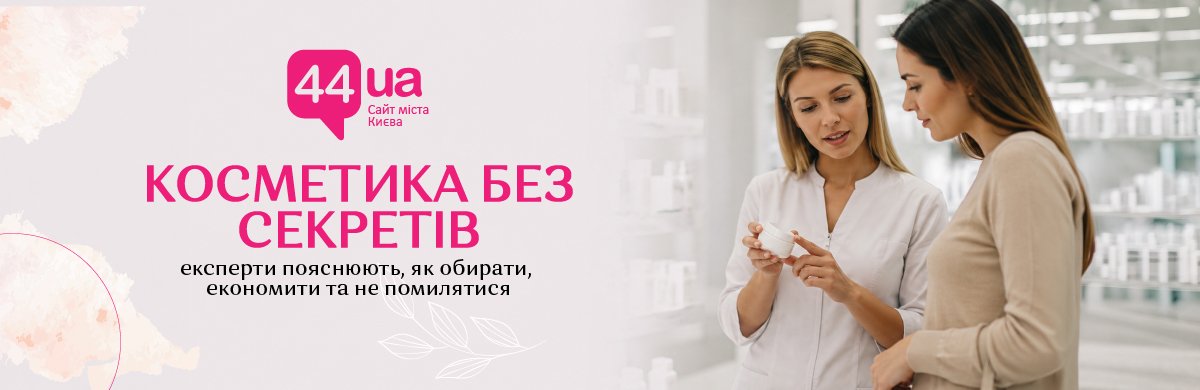 Як обрати якісну косметику: експерти про склад, SPF, догляд і попул... Як обрати якісну косметику: експерти про склад, SPF, догляд і популярні міфи