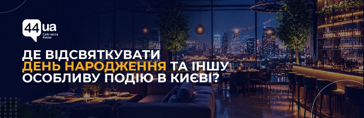 Где отпраздновать день рождения и другие важные события в Киеве в 2... Где отпраздновать день рождения и другие важные события в Киеве в 2026 году: подборка лучших мест