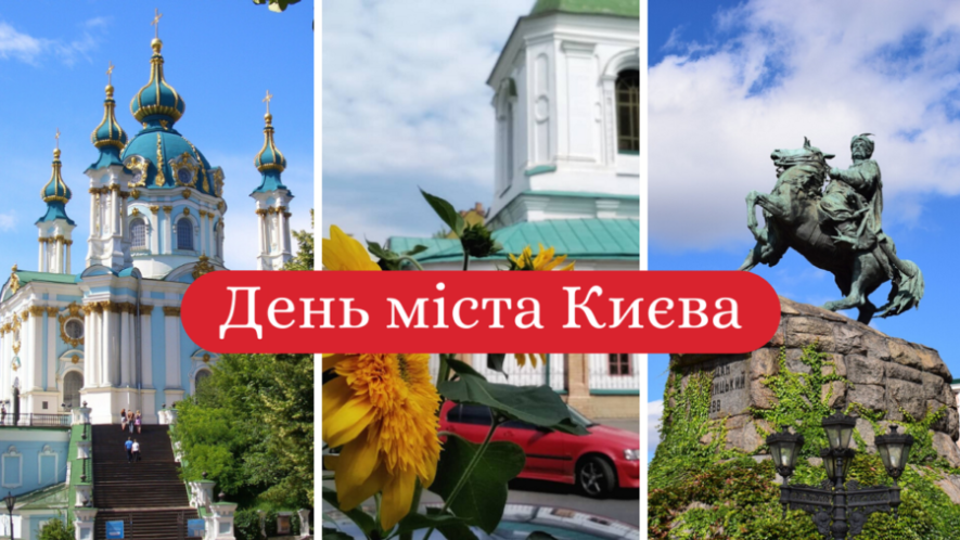 День Києва 2024: історія свята, цікаві факти та привітання