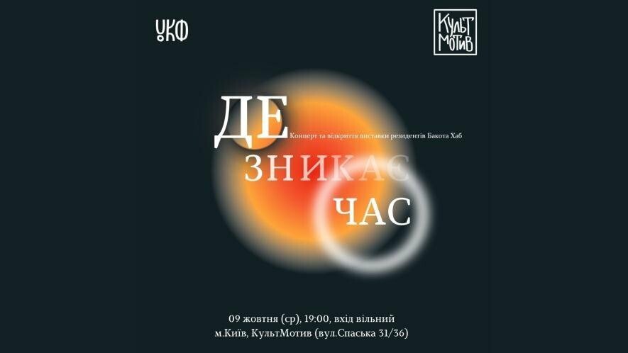 Творчий діалог тиші і звуку: відкриття виставки та музичного концерту резиденції Bakota Hub у КультМотив