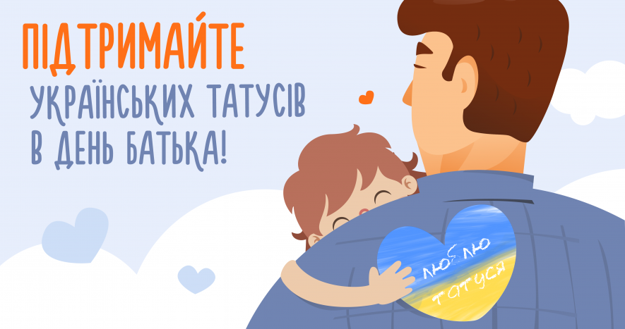 До Дня батька привітання для українських татусів прозвучать у 60 містах