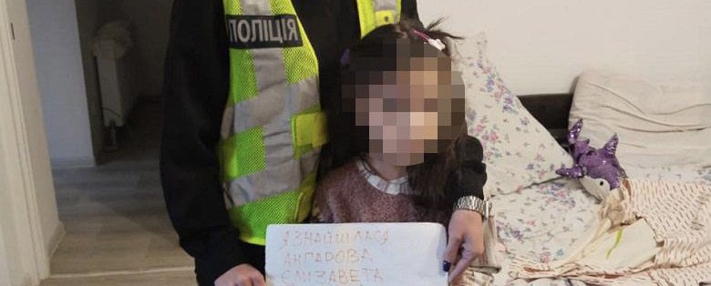 Дівчинка зникла пів року тому: київські поліцейські відшукали малолітню Єлизавету Ангарову, – ФОТО