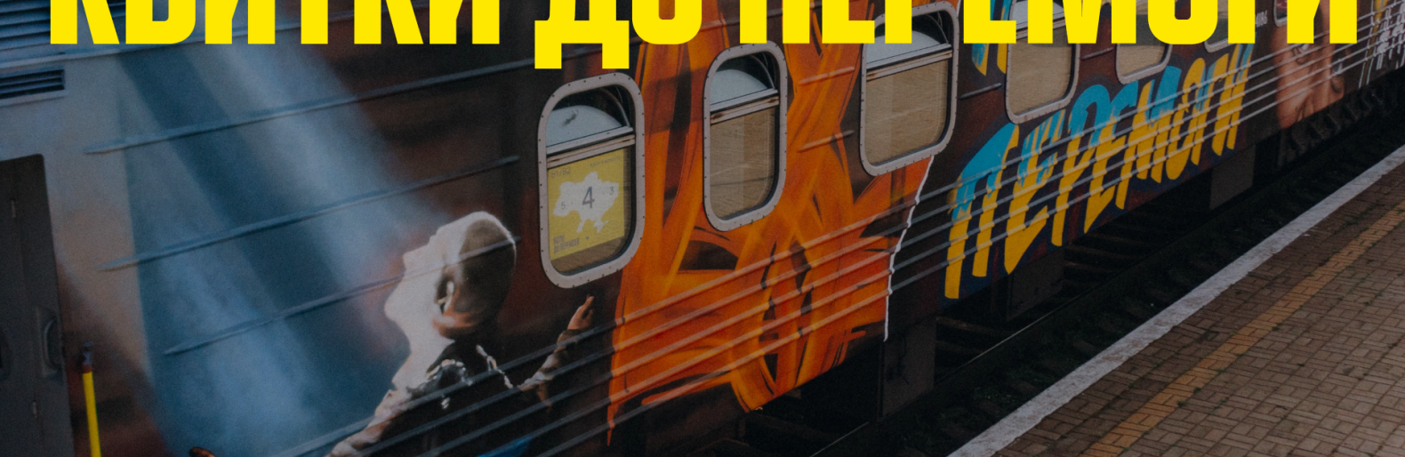 На честь звільнення Херсона, з мрією про Сімферополь: «Укрзалізниця» та UNITED24 запускають квитки на перші потяги до деокупованих міст 