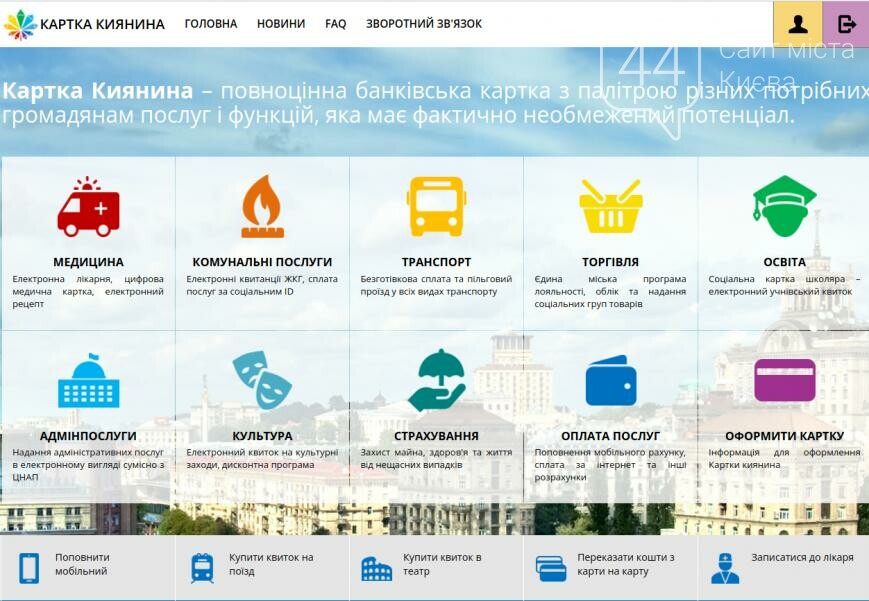 скриншот из сайта "карточки Киевлянина" (kyivcard.com.ua)