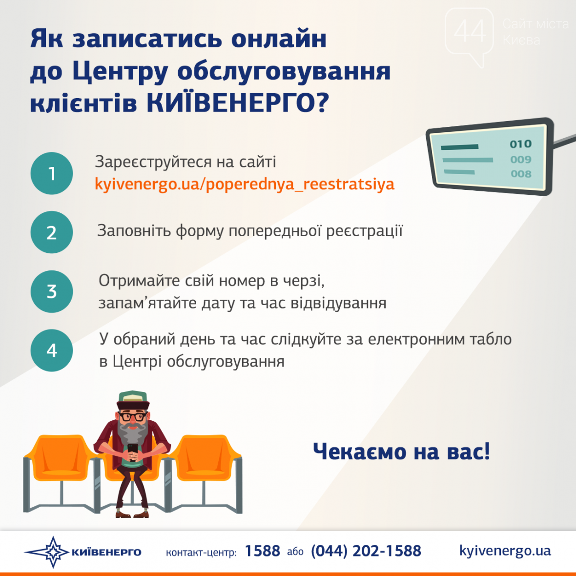 В Киевэнерго – без очереди. Киевляне оценили преимущества о..., фото-1 В Киевэнерго – без очереди. Киевляне оценили преимущества онлайн-записи, фото-1