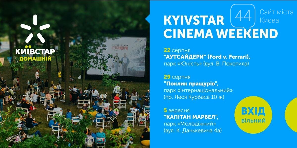 Киевстар приглашает киевлян на бесплатные кинопоказы, фото-1 Киевстар приглашает киевлян на бесплатные кинопоказы, фото-1