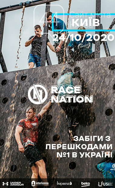 Race Nation Kyiv 2020 — самый ожидаемый забег этого года, фото-1 Race Nation Kyiv 2020 — самый ожидаемый забег этого года, фото-1