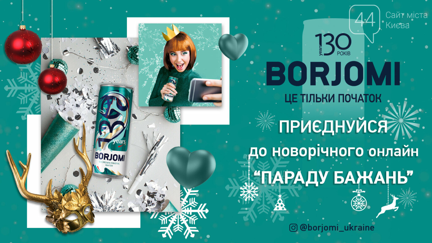Новорічний онлайн “Парад бажань” від Borjomi: 130 ВТІЛЕННИ..., фото-1 Новорічний онлайн “Парад бажань” від Borjomi: 130 ВТІЛЕННИХ МРІЙ, фото-1