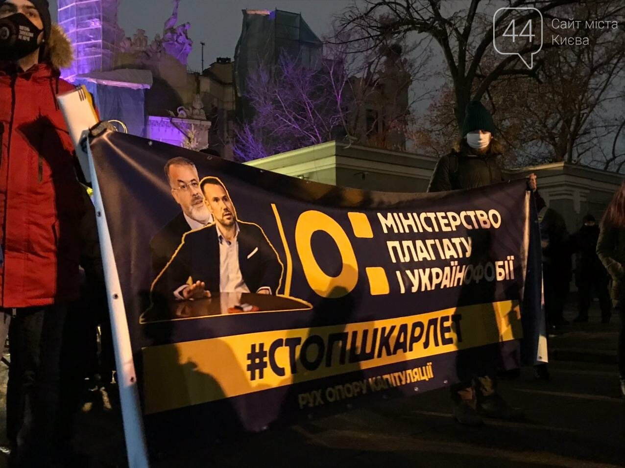 В Киеве началась акция против министра Шкарлета, Фото: 44.ua