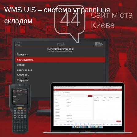 TMS-система від компанії UIS: переваги автоматизації доставки, фото-1 TMS-система від компанії UIS: переваги автоматизації доставки, фото-1