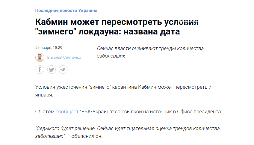 Накануне вечером ряд украинских СМИ сообщили, что в среду, 7 января, Кабинет министров может пересмотреть меры ужесточенного карантина.
