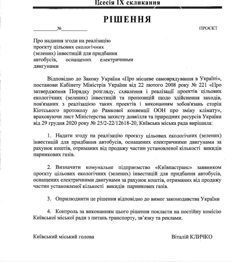 Киев хочет заменить электробусами 20 старых дизельных автобусов., Скриншоты сделаны на сайте КГГА.