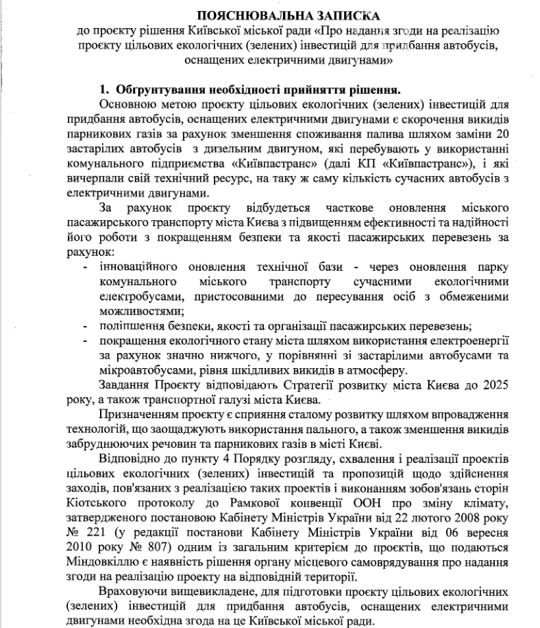 Киев хочет заменить электробусами 20 старых дизельных автобусов., Скриншоты сделаны на сайте КГГА.