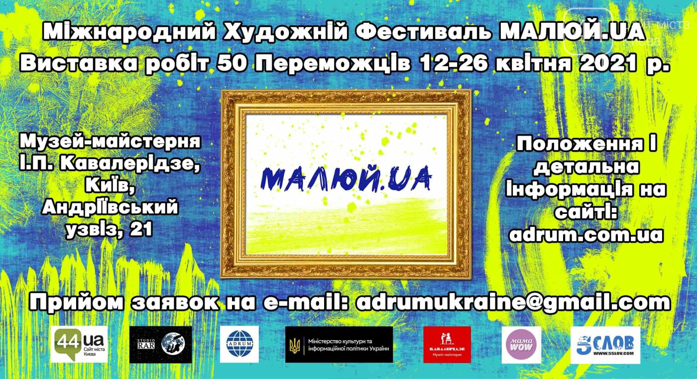 Міжнародний Художній Фестиваль МАЛЮЙ. UA запрошує до участі..., фото-1 Міжнародний Художній Фестиваль МАЛЮЙ. UA запрошує до участі юних художників та скульпторів, фото-1
