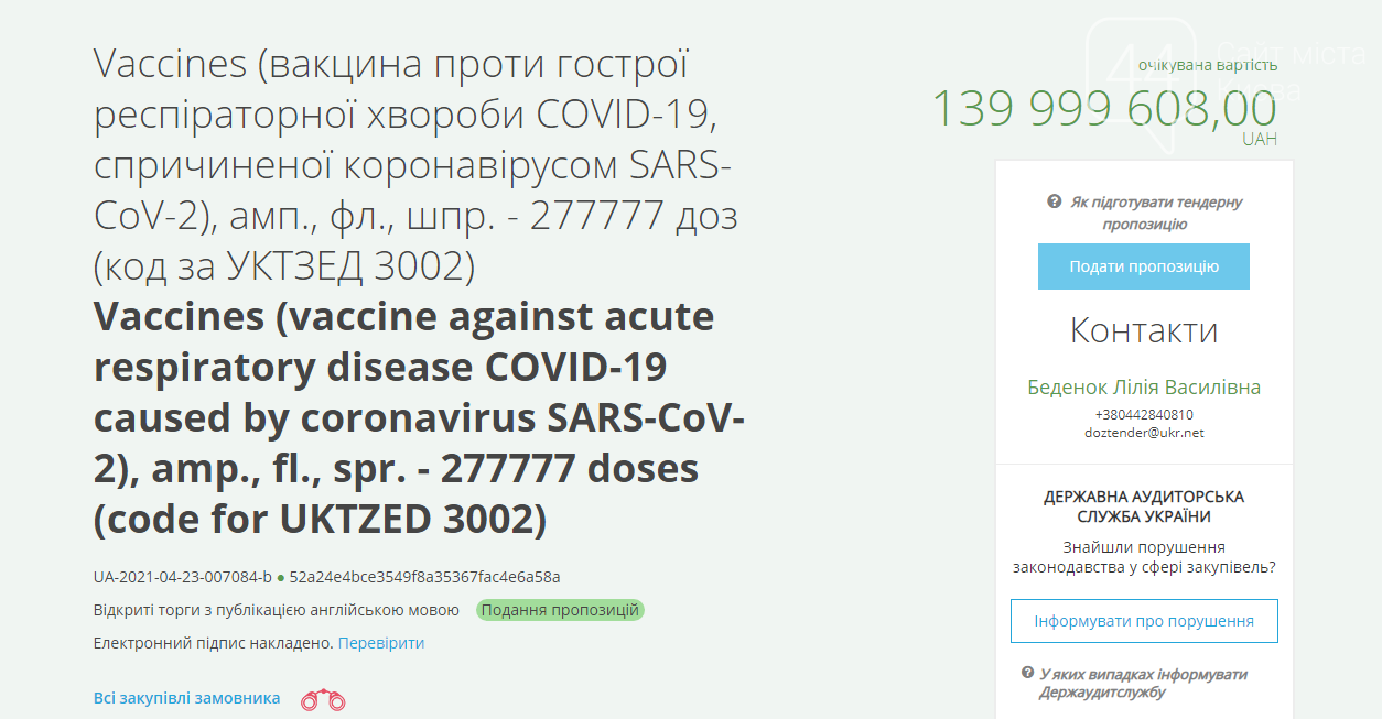 Киев закупит почти 300 тысяч доз вакцин.