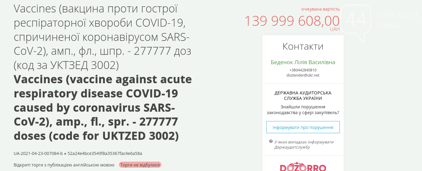 Киев не смог найти постащиков вакцины от COVID-19