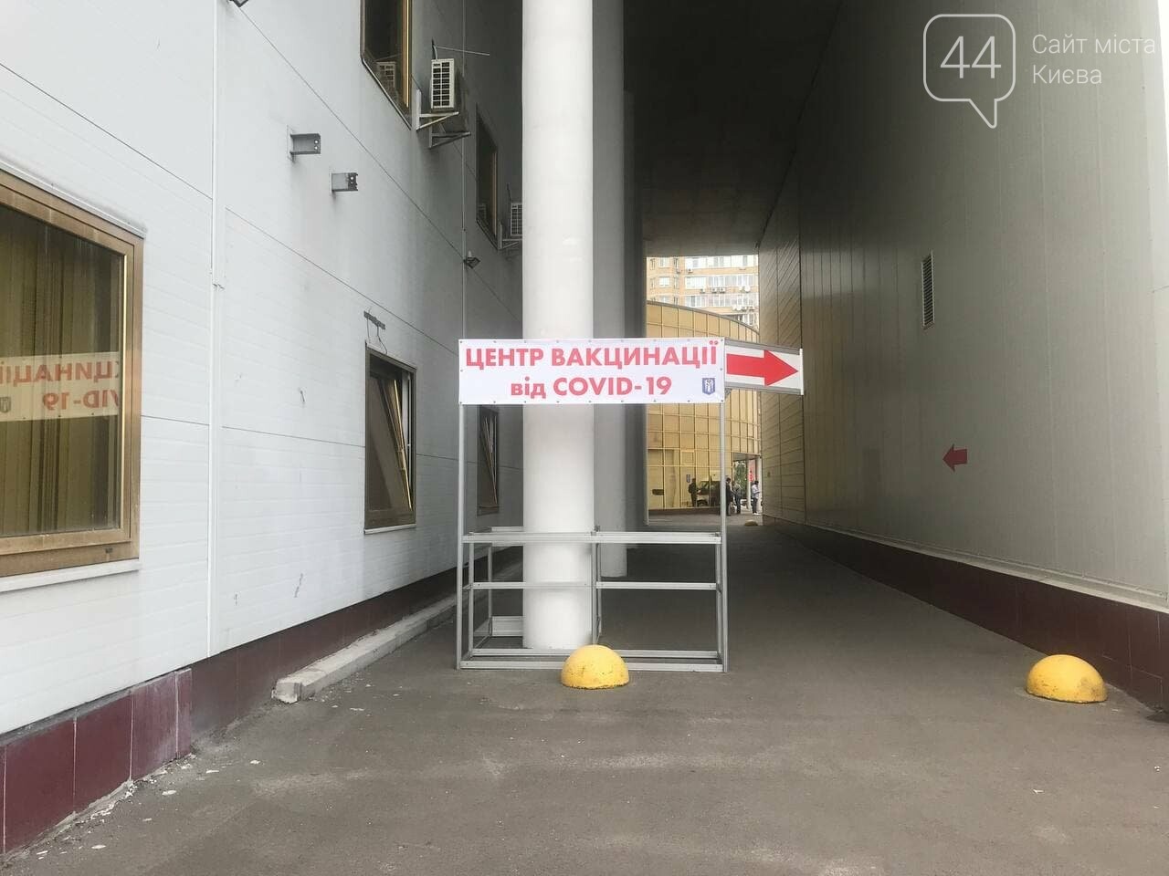 В киевском МВЦ открыли первый в Украине Центр вакцинации от COVID-19, 44.ua