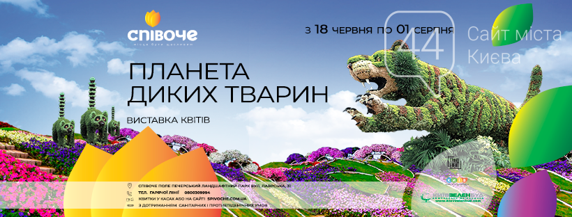 Дикі тварини у центрі Києва: в столичному парку стартує лі..., фото-2 Дикі тварини у центрі Києва: в столичному парку стартує літня виставка квітів, фото-2