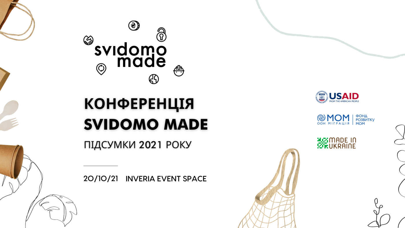 В Києві відбудеться конференція “Svidomo Made. Підсумки 2021”