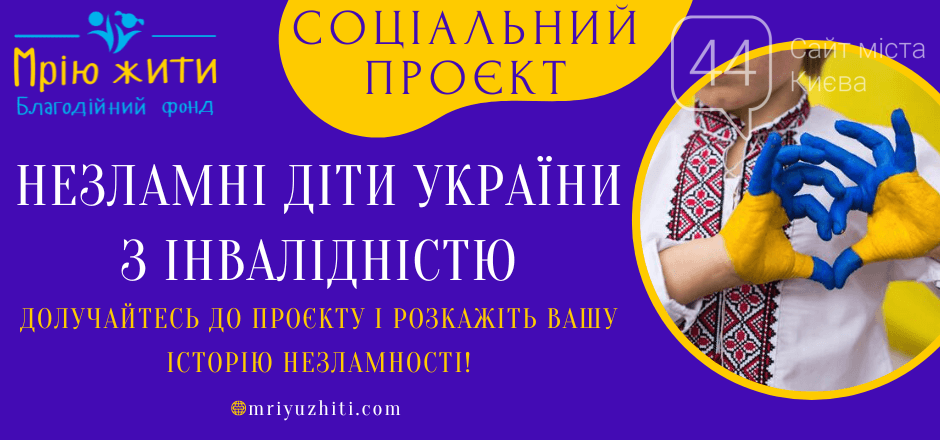 Благодійний фонд "Мрію жити" відкриває соціальний проєкт "Незламні діти України з інвалідністю", фото-1