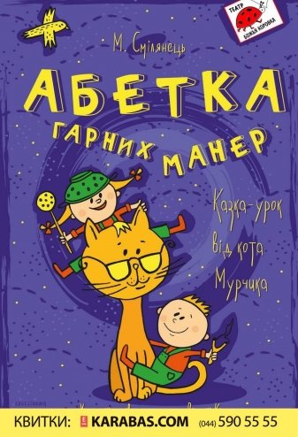 Азбука хороших манер: Спектакль-урок от кота Мурчика, 25 січня - Новий ...