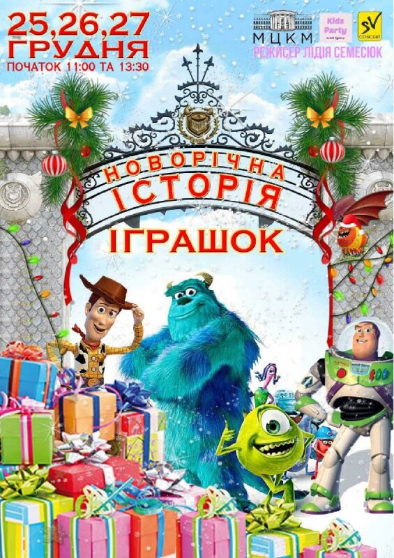 История Игрушек Новый Год