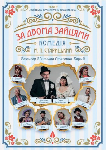 За Двумя Зайцами Спектакль Купить Билеты