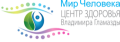 Мир Человека, медицинский центр остеопатии Владимира Гламазды