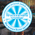 Печати и штампы столицы