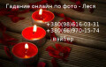 Гадание по фото Леся