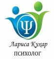 Практикующий психолог, психотерапевт Лариса Кухар
