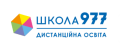 Онлайн-школа 977, дистанційне навчання