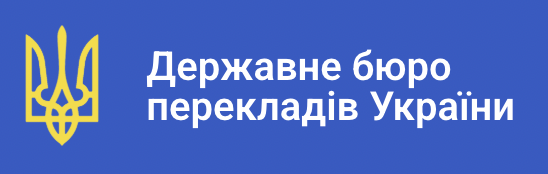 Логотип - Державне бюро перекладів України (ДБПУ) - переклади та юридичнi послуги