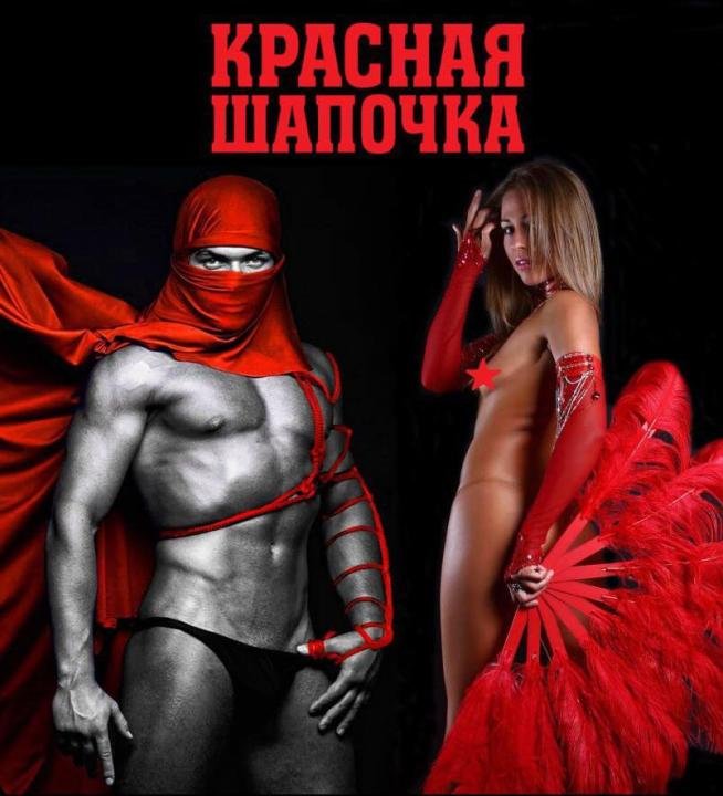 Логотип - Стриптиз-клуб «Червона Шапочка» — чоловічі та жіночі шоу на замовлення