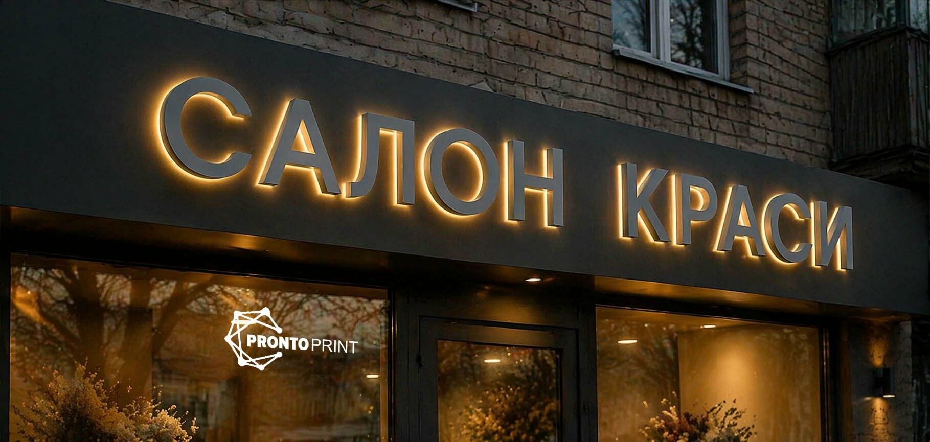 Контражурні об'ємні літери з підсвіткою на фасаді будівлі