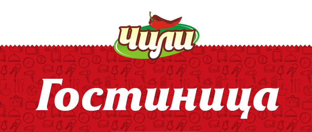 Гостиница "Чили", фото-1 Гостиница "Чили", фото-1
