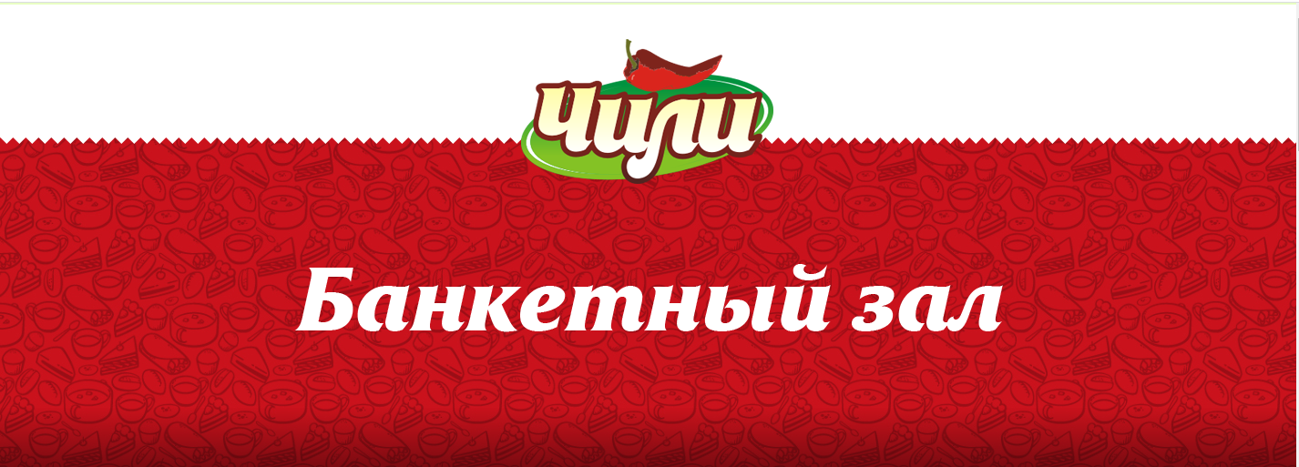 Банкетный зал "Чили", фото-1 Банкетный зал "Чили", фото-1