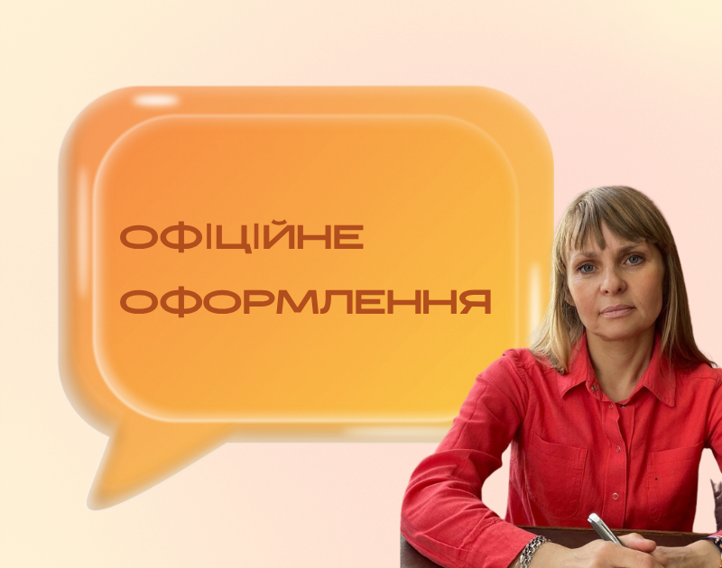 Офіційне оформлення