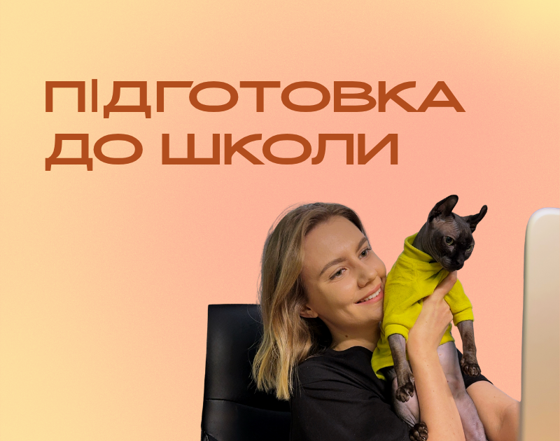 Підготовка до школи