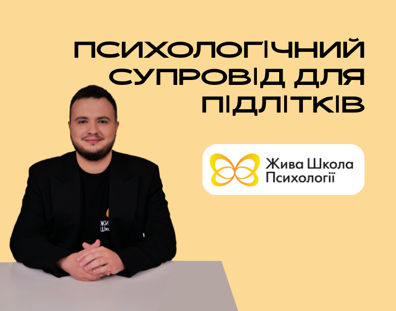 Психологічний супровід для підлітків