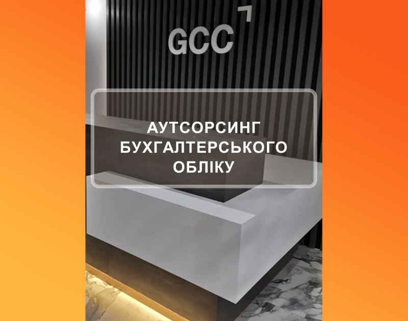 БУХГАЛТЕРСЬКІ ПОСЛУГИ