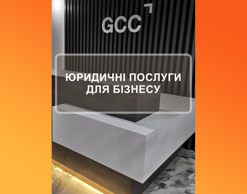 ЮРИДИЧНИЙ СУПРОВІД БІЗНЕСУ