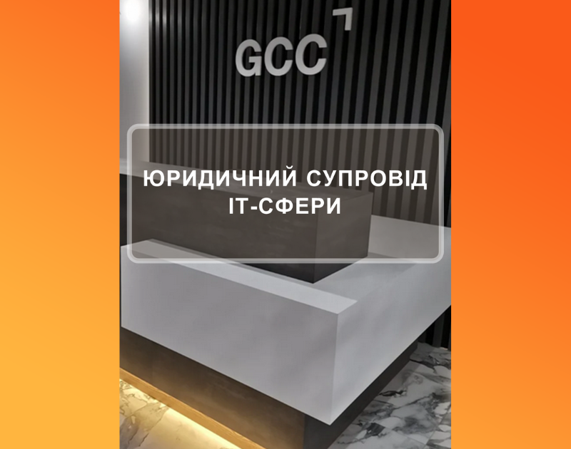 ЮРИДИЧНИЙ СУПРОВІД ІТ-СФЕРИ