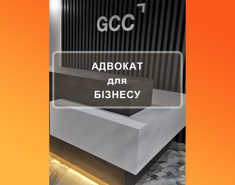 АДВОКАТ ДЛЯ БІЗНЕСУ