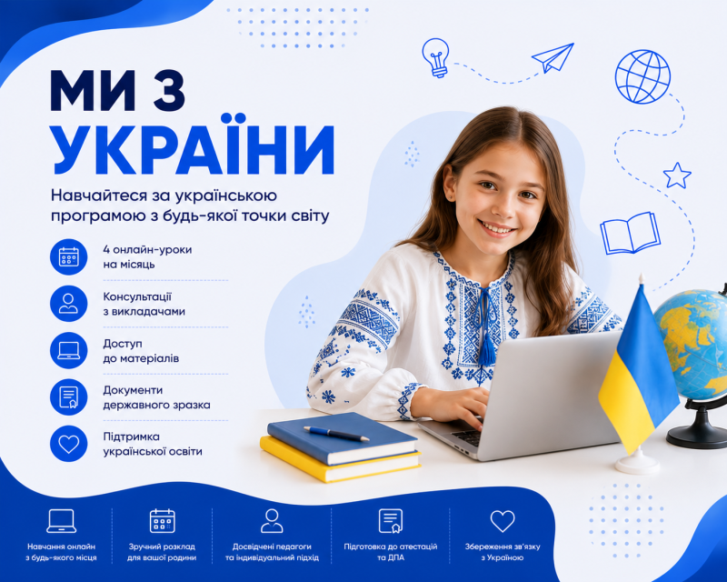 Ми з України