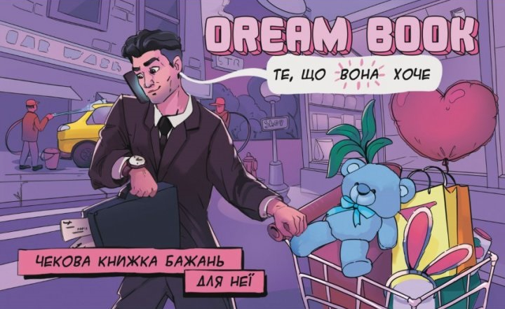 Чекова книжка бажань для неї Dream book