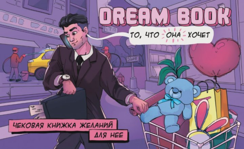 Чекова книжка бажань для неї Dream book