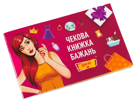 Чекова Книжка Бажань: для Неї Fun Games